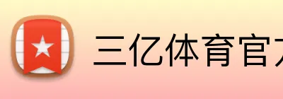 三亿体育官方平台 Logo